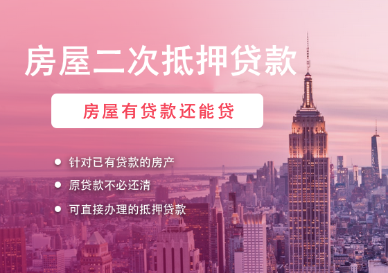 嵊州房产抵押贷款，为您的事业添翼缩略图
