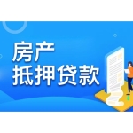 轻松解决住房问题——绍兴房产抵押贷款全攻略