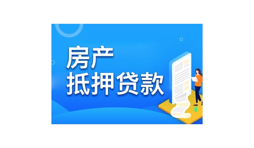 绍兴房屋抵押贷款，为您的事业和生活注入活力缩略图